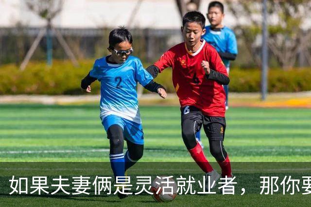 如果夫妻俩是灵活就业者，那你要好好考虑，你们孩子的未来了