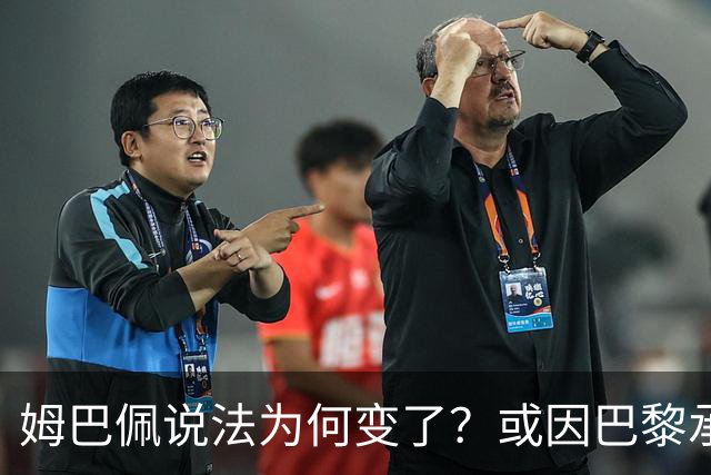 姆巴佩说法为何变了？或因巴黎承诺围绕他打造球队