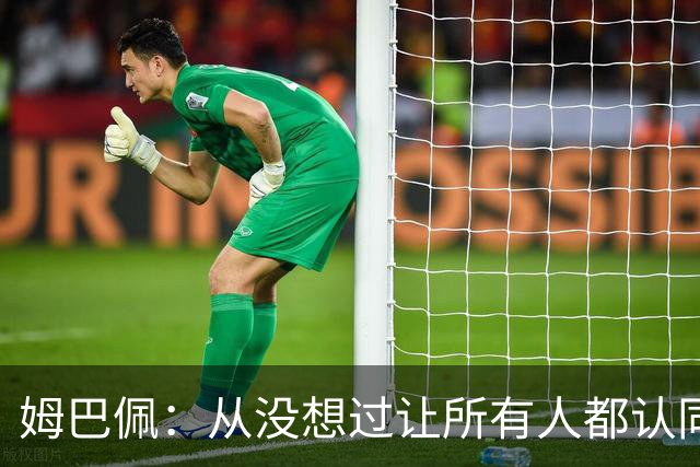 姆巴佩：从没想过让所有人都认同我，没拿到今年金球奖会失望