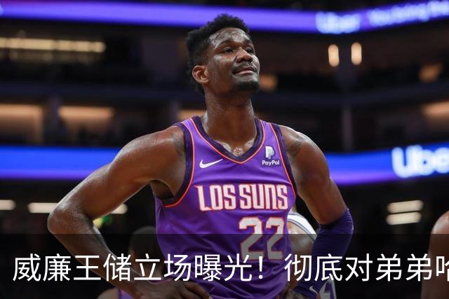 威廉王储立场曝光！彻底对弟弟哈里撒手不管，最新露面已印证现实