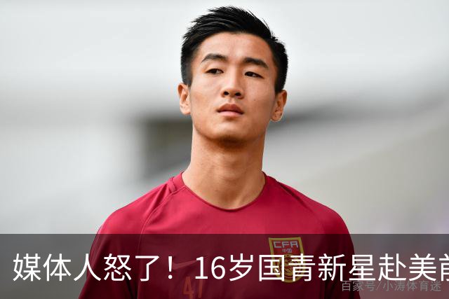 媒体人怒了！16岁国青新星赴美前被玩命用，3战场均打37分钟，伤了谁负责