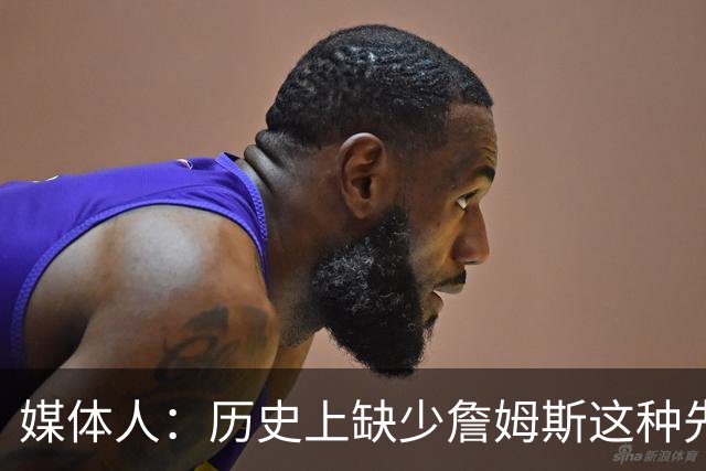 媒体人：历史上缺少詹姆斯这种先例 骑士不想把未来都押在他身上