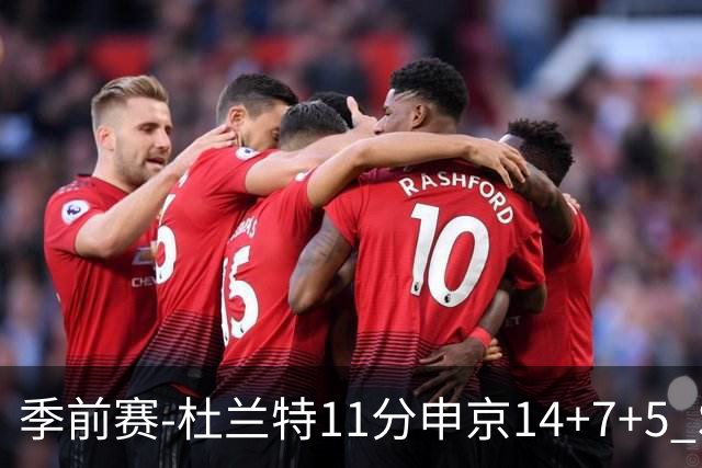 季前赛-杜兰特11分申京14+7+5 SGA17分火箭战胜雷霆