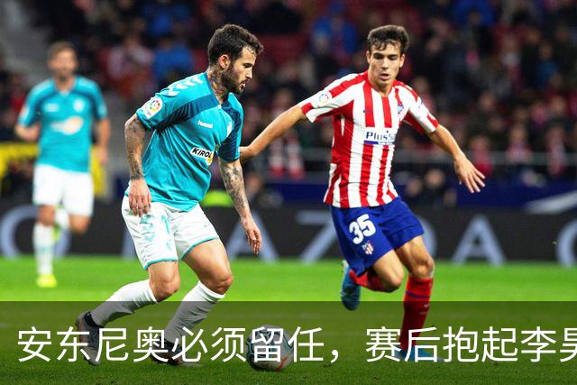 安东尼奥必须留任，赛后抱起李昊庆祝，U23国足完美谢幕，比国家队争气