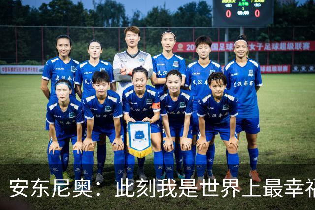安东尼奥：此刻我是世界上最幸福教练 相信邵佳一会帮球员走出来