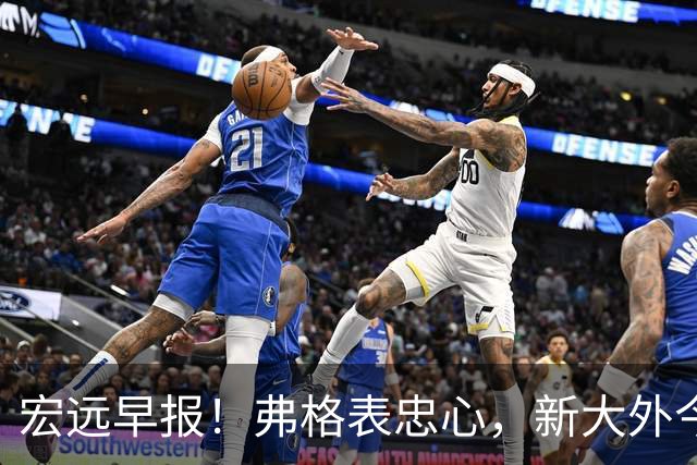 宏远早报！弗格表忠心，新大外今日体检，卢卡继承奎因财产！