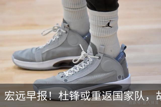 宏远早报！杜锋或重返国家队，胡明轩旧伤复发，萨姆纳回归成定局