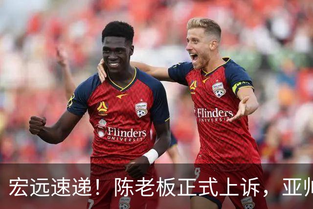 宏远速递！陈老板正式上诉，亚帅透露输球原因，胡明轩深夜发声！