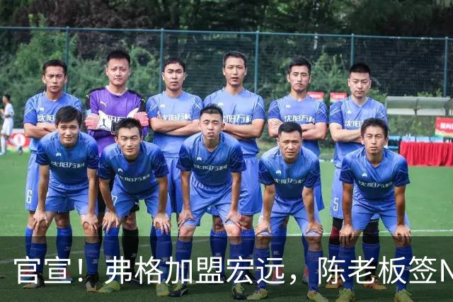 官宣！弗格加盟宏远，陈老板签NBA首轮秀，4外援剑指CBA总冠军！