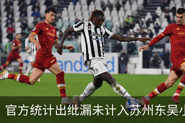 官方统计出纰漏未计入苏州东吴小将第4黄，最终球队被判0-3负