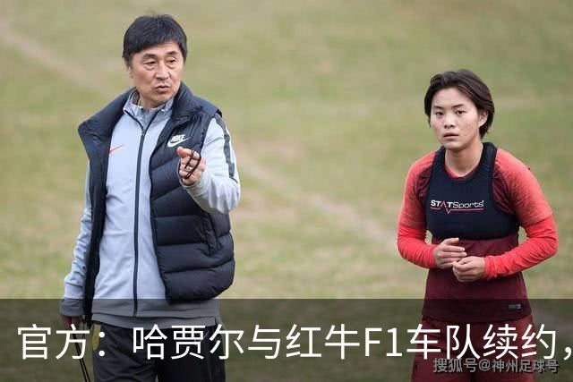 官方：哈贾尔与红牛F1车队续约，红牛2027赛季车手阵容不变