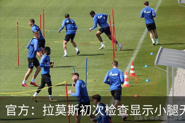 官方：拉莫斯初次检查显示小腿无碍；丘库埃泽2周后进行复查