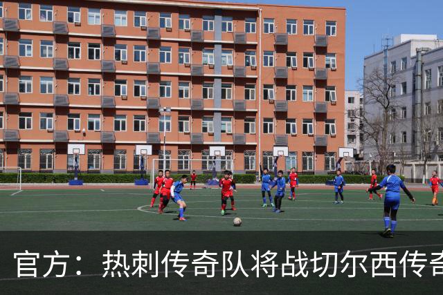 官方：热刺传奇队将战切尔西传奇队，比赛明年3月在斯坦福桥进行