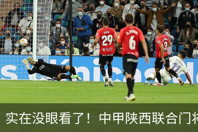 实在没眼看了！中甲陕西联合门将何立攀出现超巨失误
