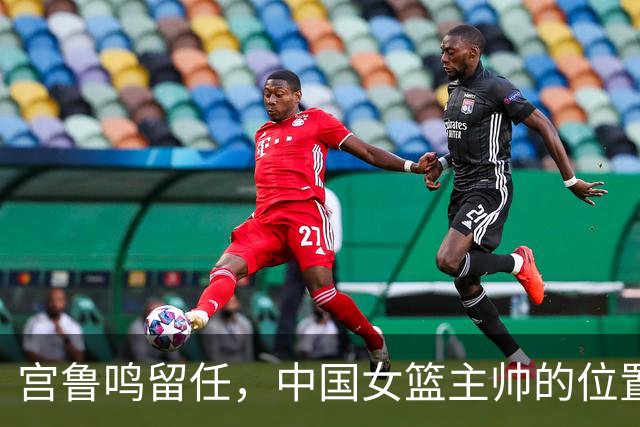 宫鲁鸣留任，中国女篮主帅的位置，其实早就在球迷心里坐了一个人