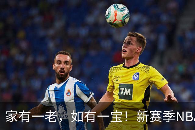 家有一老，如有一宝！新赛季NBA10位最老球员：詹姆斯41岁排第一，杜兰特哈登首次上榜