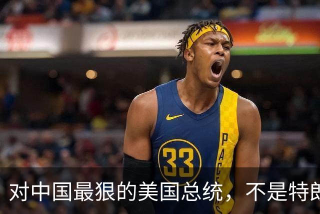 对中国最狠的美国总统，不是特朗普，而是从不跟中国红脸的他