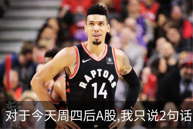 对于今天周四后A股,我只说2句话:第一,3674点或许并不是终点?