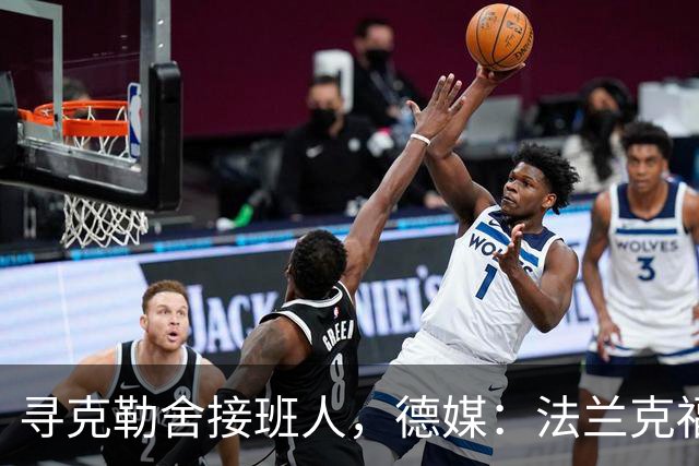 寻克勒舍接班人，德媒：法兰克福锁定查齐亚莱克西乌
