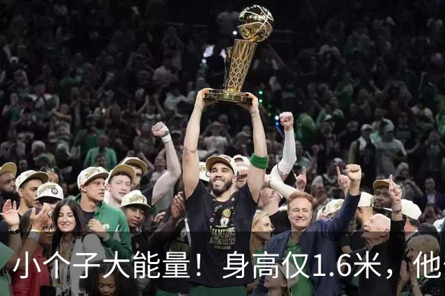小个子大能量！身高仅1.6米，他却在NBA驰骋14年，巅峰10+10助攻