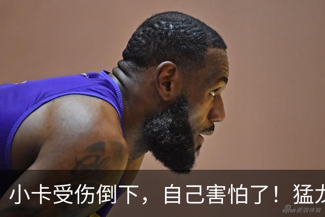 小卡受伤倒下，自己害怕了！猛龙反而不怕了，数据证明他们不一般