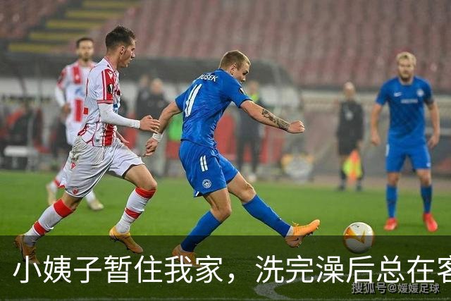 小姨子暂住我家，洗完澡后总在客厅晃荡：姐夫，家里就咱俩你怕啥