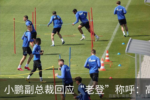 小鹏副总裁回应“老登”称呼：高管没有不悦，内部反复表扬