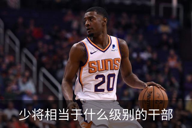 少将相当于什么级别的干部