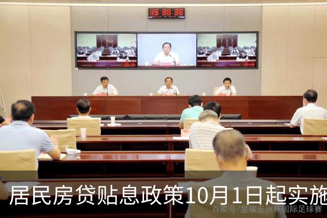 居民房贷贴息政策10月1日起实施，年化贴息1%、最长补贴5年,限定房价150万以内，哪些信息值得关注？