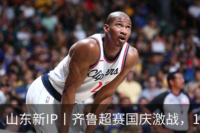 山东新IP丨齐鲁超赛国庆激战，16市比的不只是足球