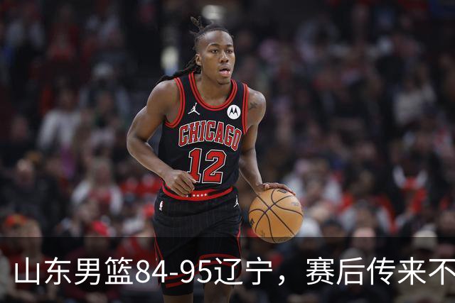 山东男篮84-95辽宁，赛后传来不可思议事实，邱彪教练一针见血