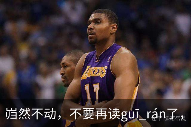 岿然不动，不要再读guī rán了，我一直读错简直太丢人了！