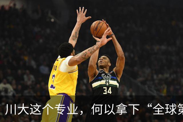 川大这个专业，何以拿下“全球第一”？