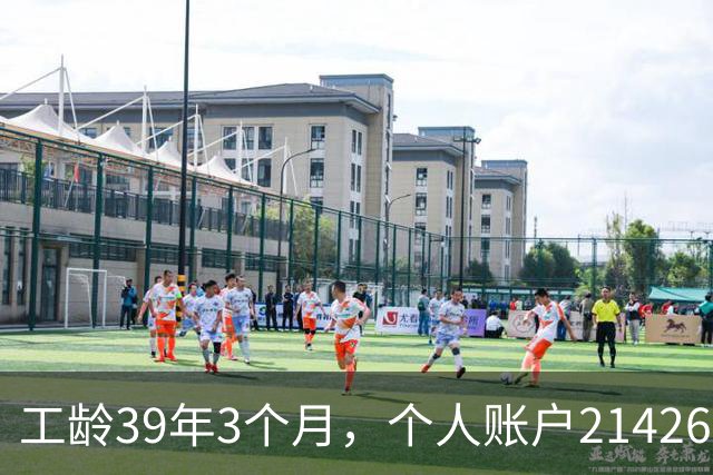 工龄39年3个月，个人账户214269.13元，浙江60岁退休，养老金真棒！