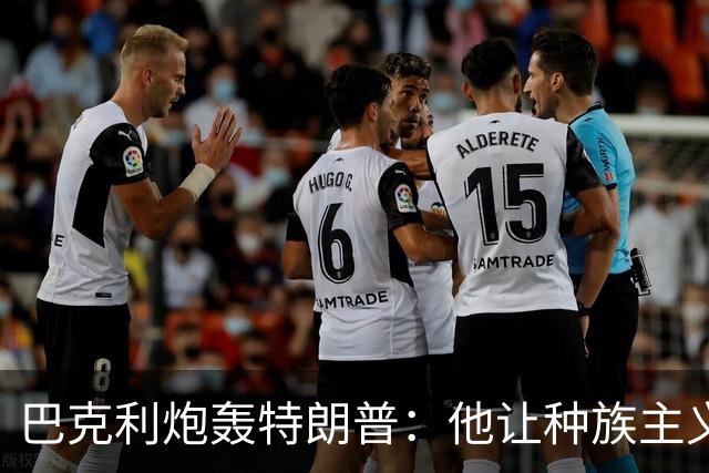巴克利炮轰特朗普：他让种族主义变得流行，没人再怕后果