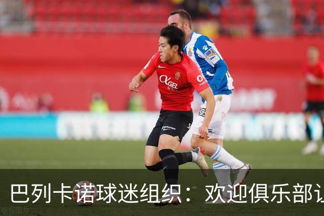 巴列卡诺球迷组织：欢迎俱乐部让步，期待赛前会面