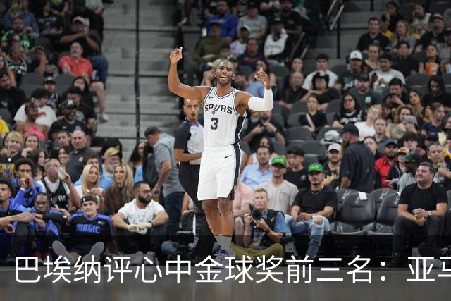 巴埃纳评心中金球奖前三名：亚马尔、罗德里、梅西