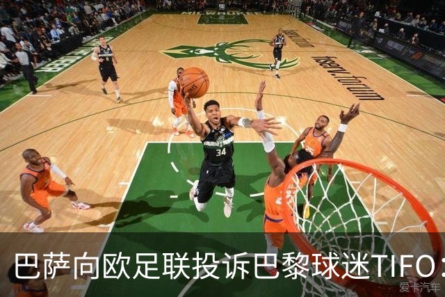 巴萨向欧足联投诉巴黎球迷TIFO：画面煽动暴力与仇恨