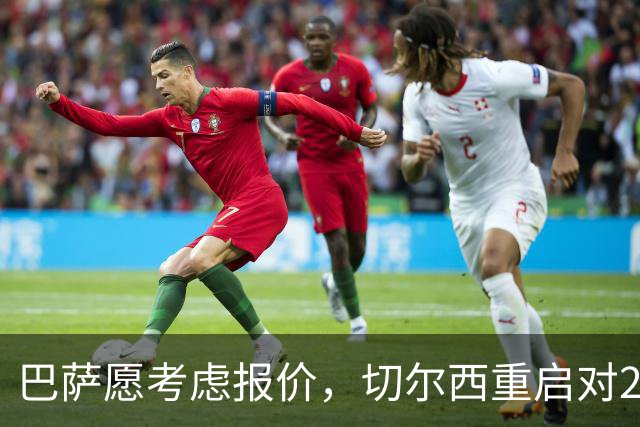 巴萨愿考虑报价，切尔西重启对27岁法国后卫的兴趣