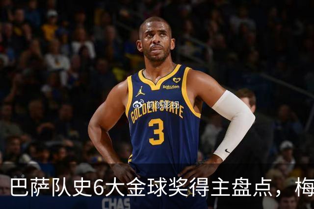 巴萨队史6大金球奖得主盘点，梅西独占6座，克鲁伊夫排名第二