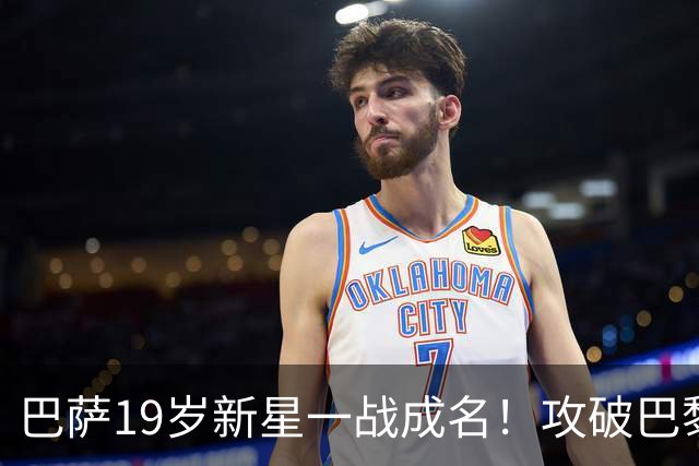巴萨19岁新星一战成名！攻破巴黎大门，埃斯帕特迎来上位良机