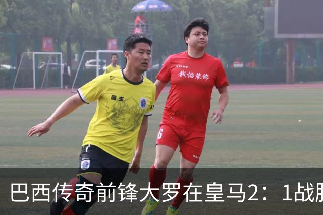 巴西传奇前锋大罗在皇马2：1战胜巴萨之后，盛赞穆帅影响力：正在按照自己的想法打造皇马