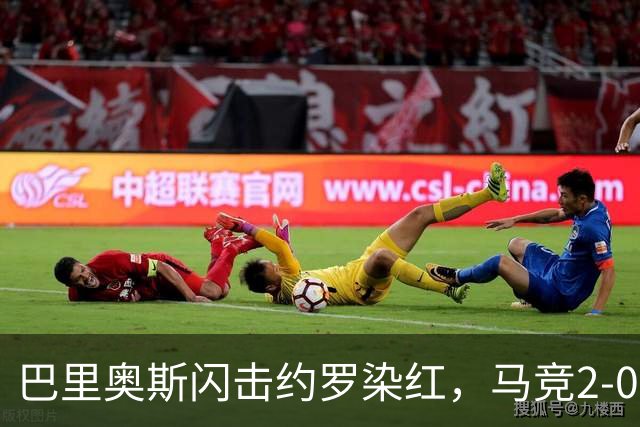 巴里奥斯闪击约罗染红，马竞2-0十人曼联，卡里克造24年耻辱纪录