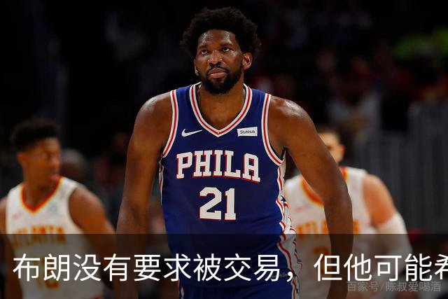 布朗没有要求被交易，但他可能希望从凯尔特人得到一份新合同？