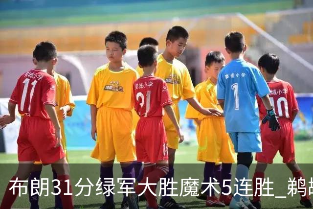 布朗31分绿军大胜魔术5连胜 鹈鹕虐马刺4连胜
