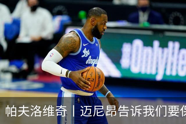 帕夫洛维奇丨迈尼昂告诉我们要保持冷静