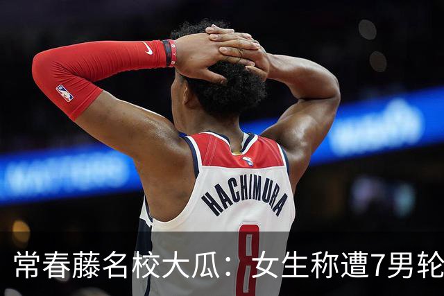 常春藤名校大瓜：女生称遭7男轮番侵犯！身份被扒竟有亚裔，露骨群聊曝光
