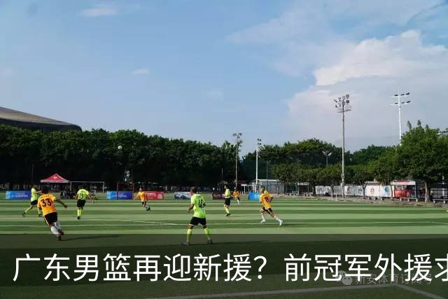 广东男篮再迎新援？前冠军外援求职宏远，渴望与胡明轩联手救队