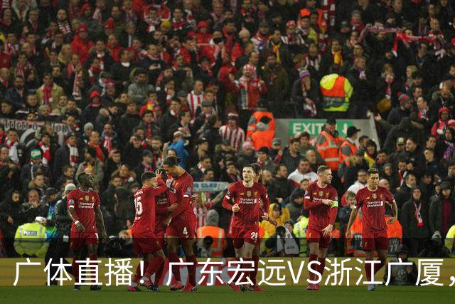 广体直播！广东宏远VS浙江广厦，赛前带来陈老板、胡明轩与徐杰的最新消息