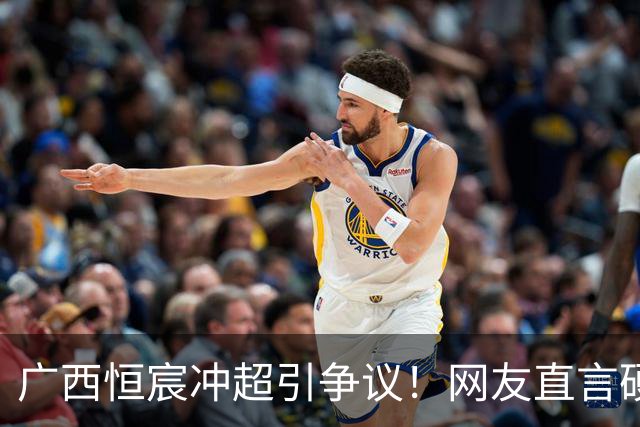 广西恒宸冲超引争议！网友直言硬冲恐重蹈青岛海牛覆辙